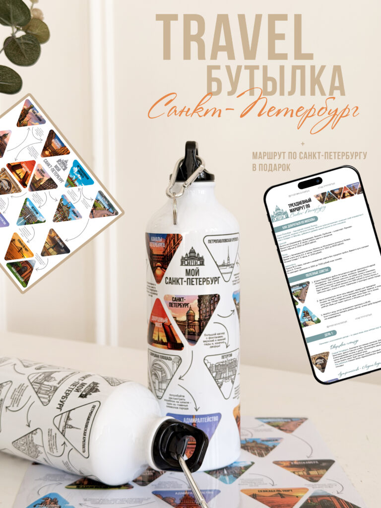 TRAVEL-БУТЫЛКА "МОИ ПУТЕШЕСТВИЯ ПО САНКТ-ПЕТЕРБУРГУ"