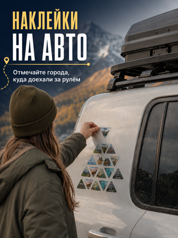 Travel-стикеры «Мои путешествия по России» на автомобиле