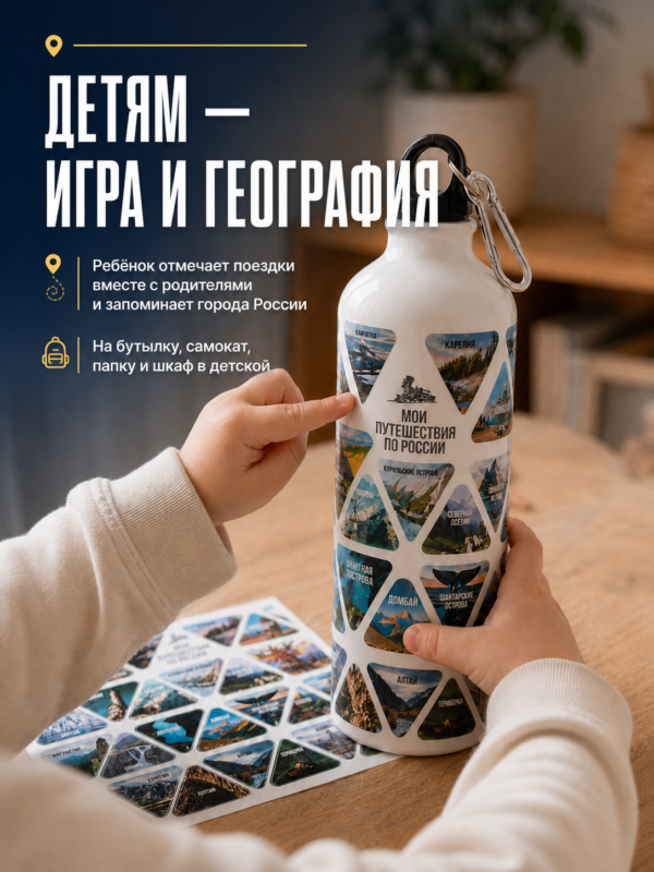 Travel-стикеры «Мои путешествия по России» для изучения географии с детьми